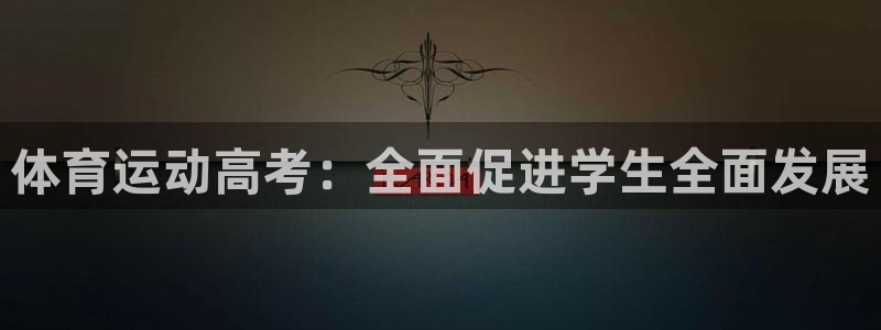 意昂4平台招商